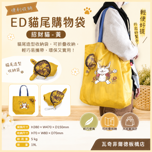 ED貓尾購物袋-招財貓 