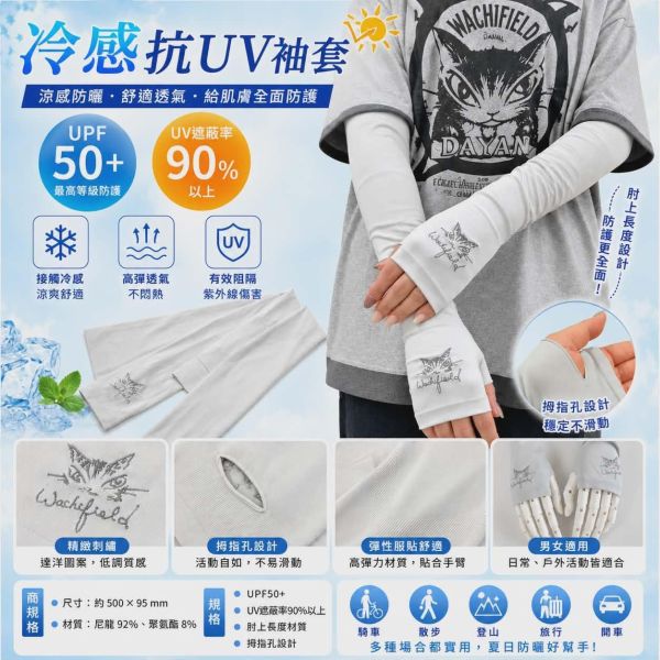 冷感抗UV袖套 