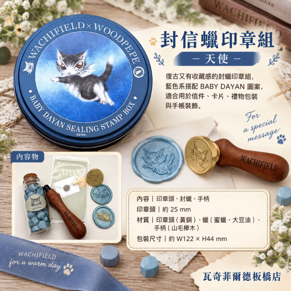 封信蠟印章組－天使 