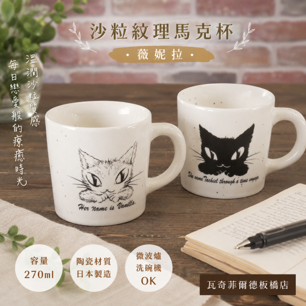沙粒紋理馬克杯-薇妮拉 