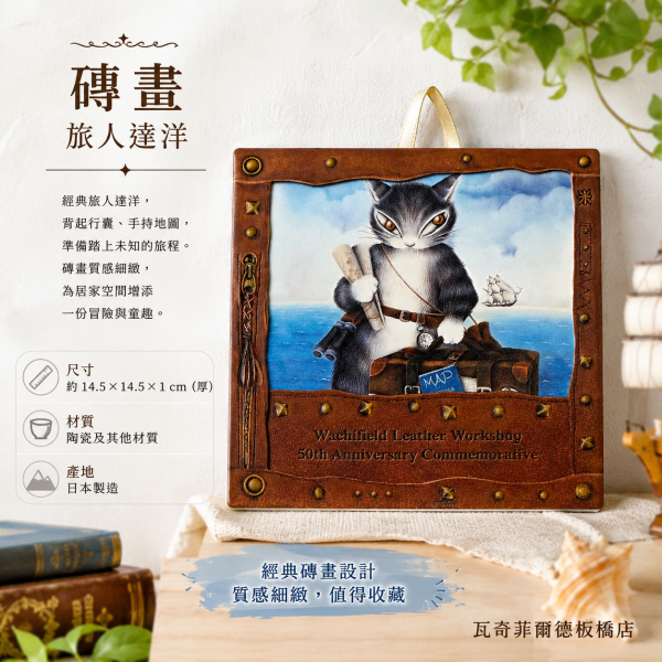 ART磁磚畫-旅人達洋 
