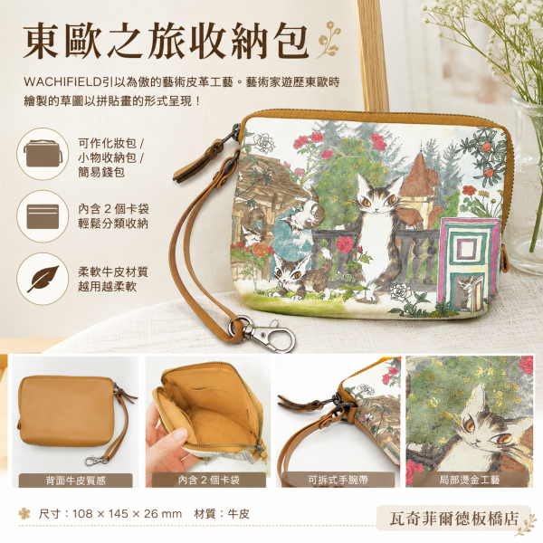 東歐之旅收納包 
