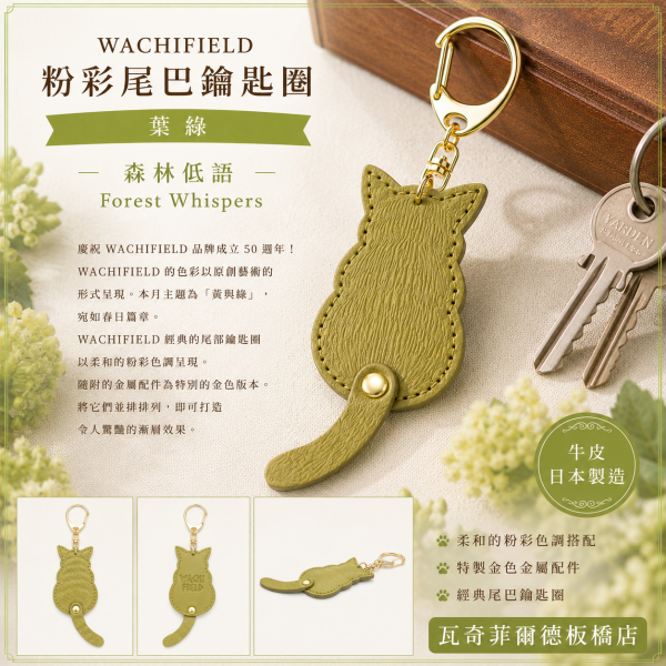 粉彩尾巴鑰匙圈-葉綠 