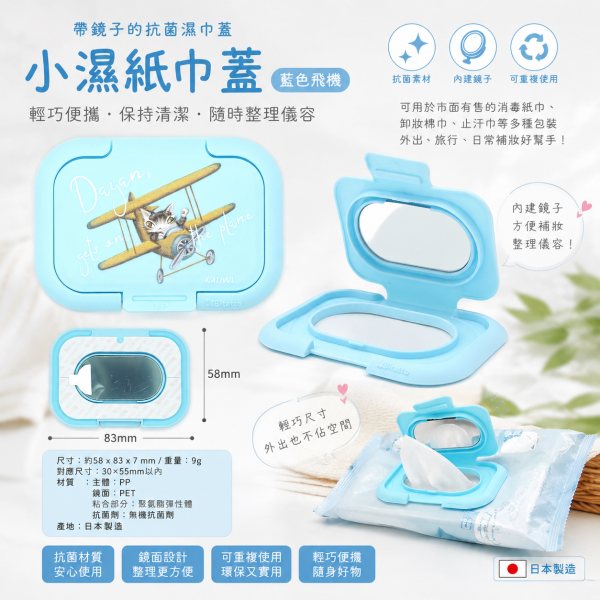 小濕紙巾蓋-藍色飛機 