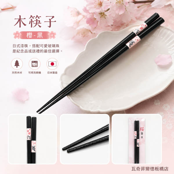 木筷子-櫻-黑 