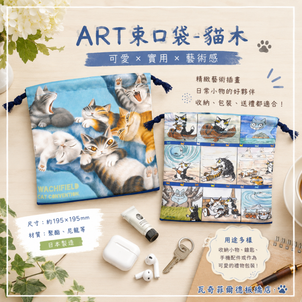 ART束口袋-貓木 