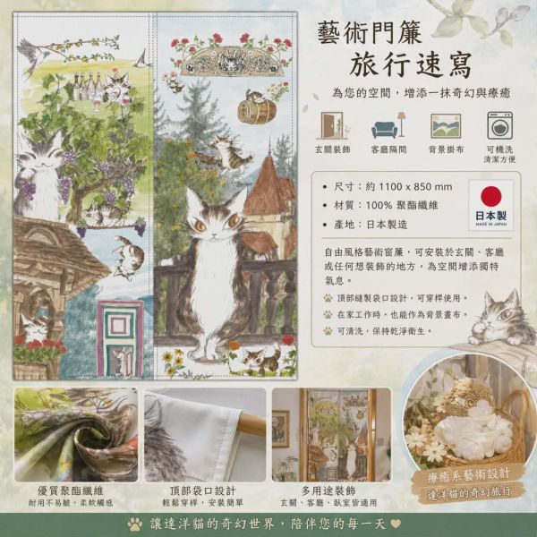 藝術門簾-旅行速寫 