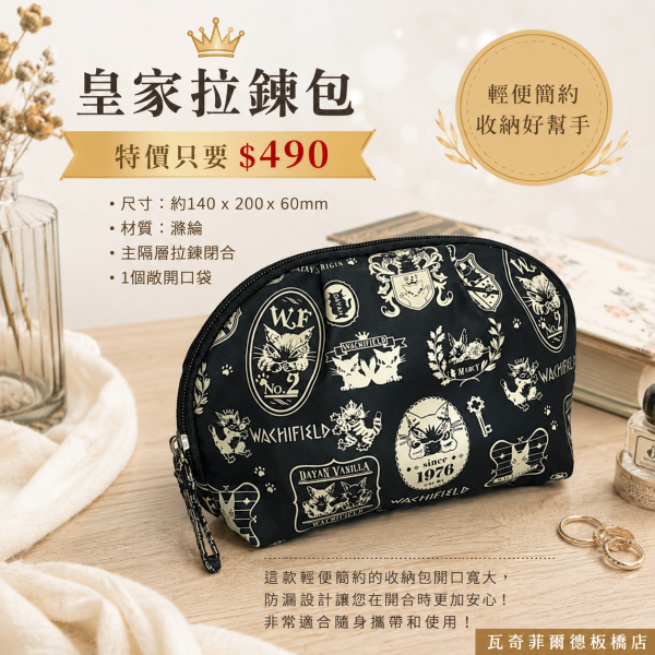 皇家拉鏈包 