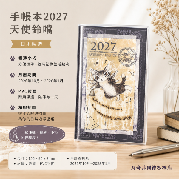 手帳本2027-天使鈴噹 