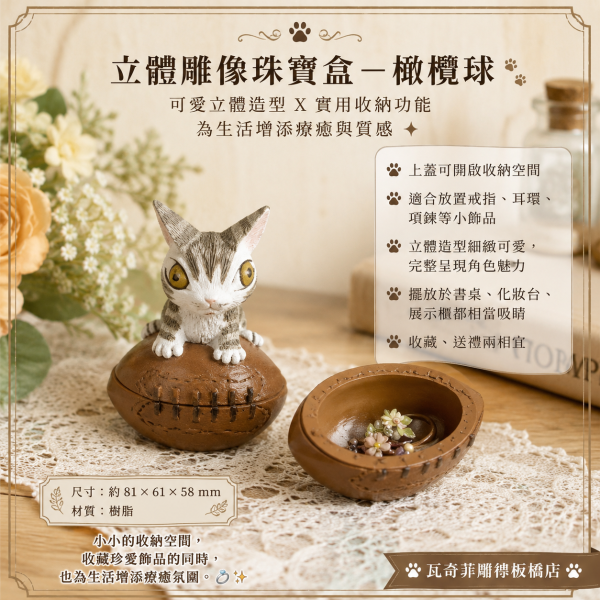 立體雕像珠寶盒-橄欖球 
