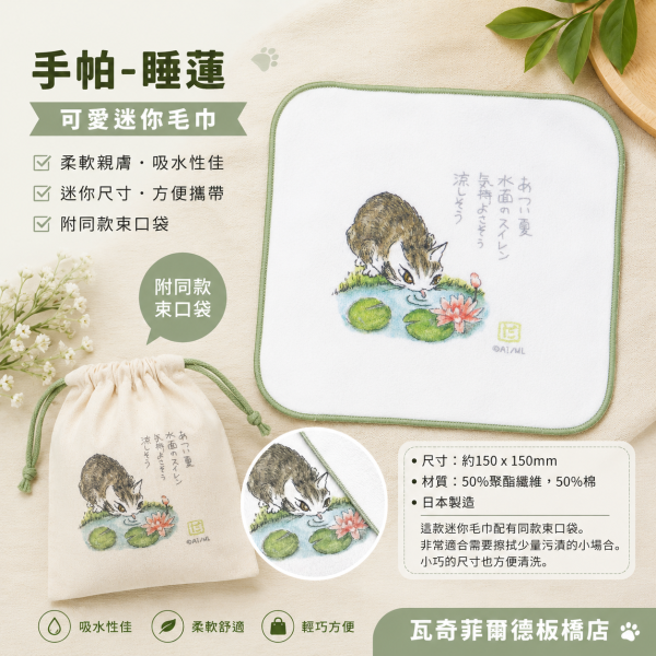 手帕-睡蓮 
