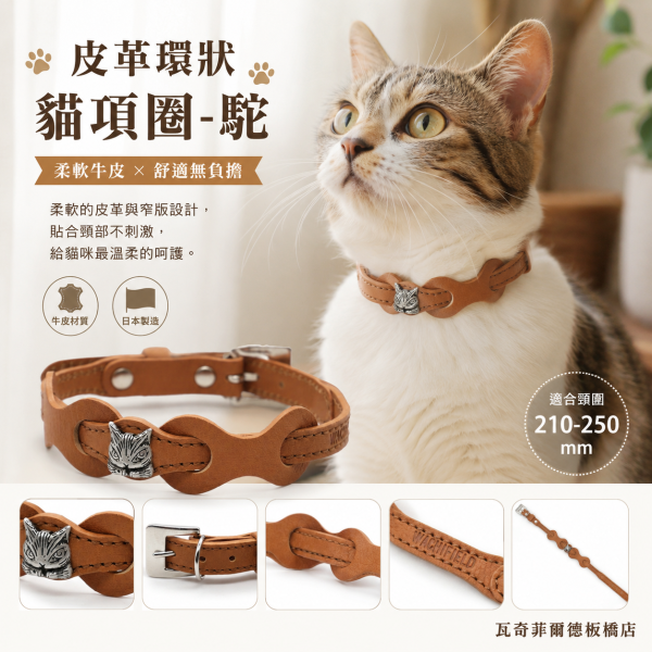 皮革環狀貓項圈-駝 