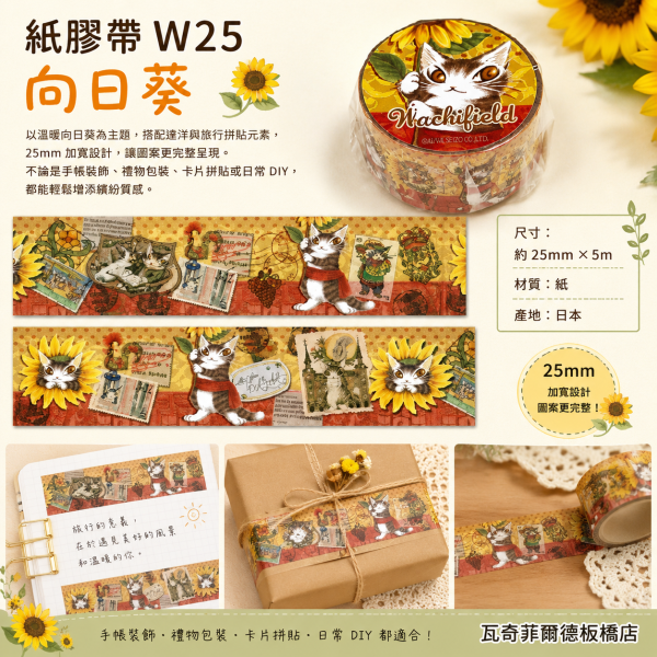 紙膠帶25mm-向日葵 