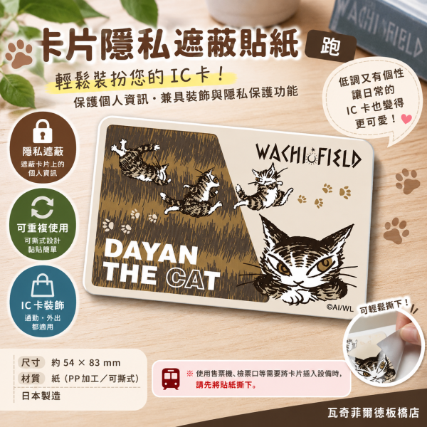 卡片隱私遮蔽貼紙-跑 