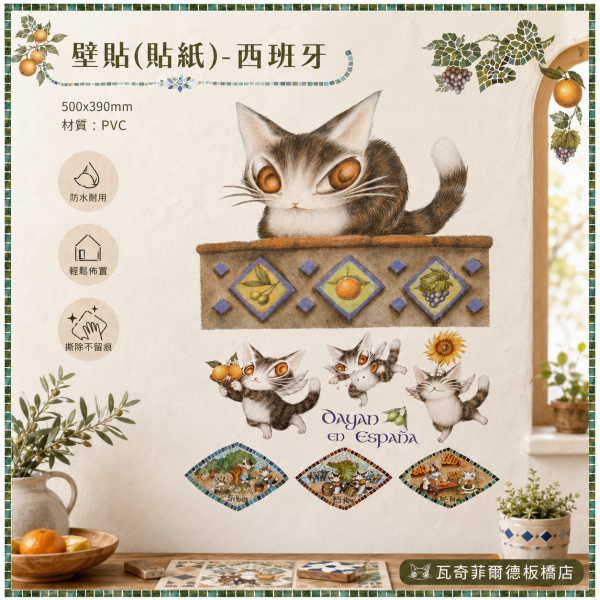 壁貼(貼紙)-西班牙 