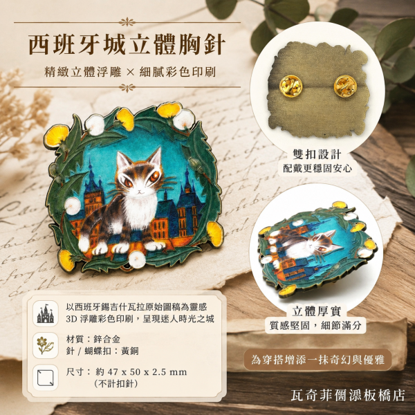 西班牙城立體胸針 