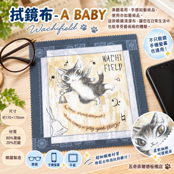 拭鏡布-A BABY 