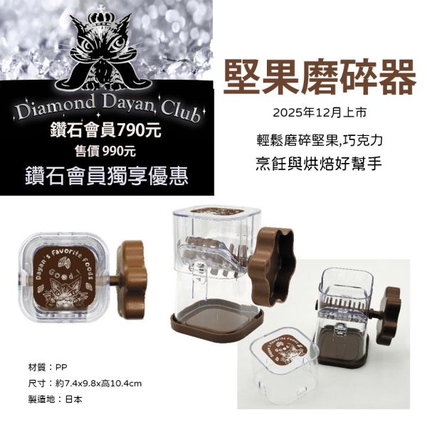 鑽石-堅果磨碎器 