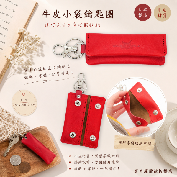 牛皮小袋鑰匙圈-紅 
