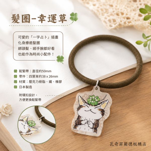 髮圈-幸運草 