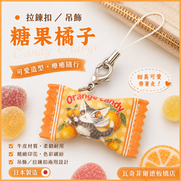 拉鍊扣/吊飾-糖果-橘 
