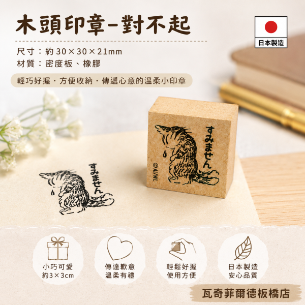 木頭印章-對不起 