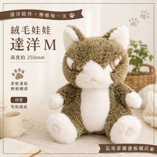 絨毛娃娃-達洋M 