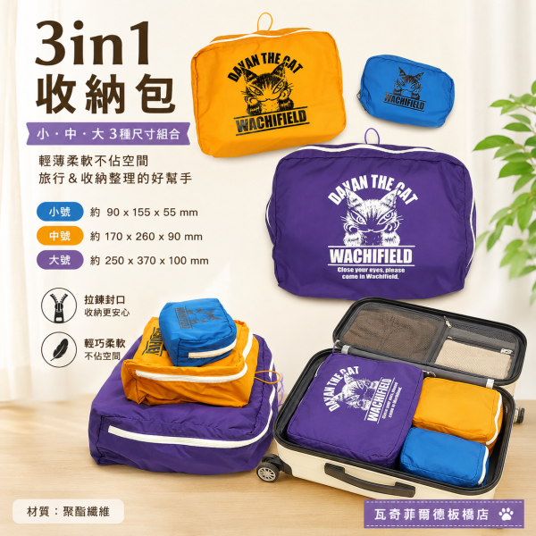 3in1收納包 