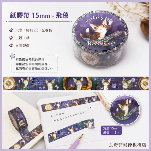 紙膠帶(15mm)-飛毯 