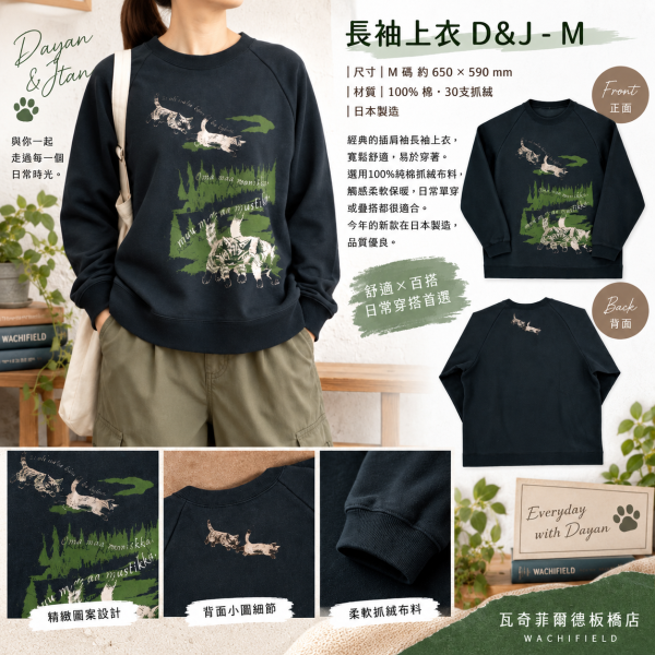 長袖上衣D&J -M 