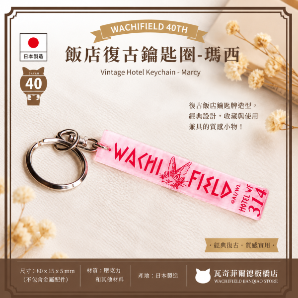 飯店復古鑰匙圈-瑪西 