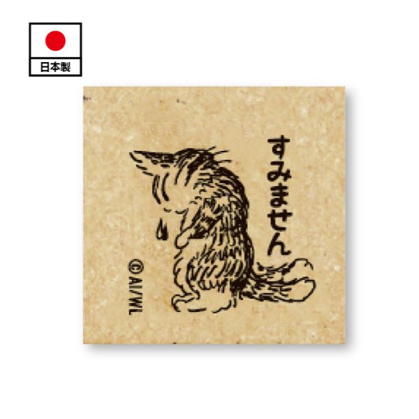 木頭印章-對不起 
