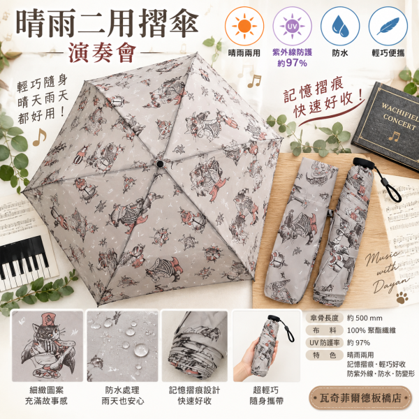 晴雨二用摺傘-演奏會 