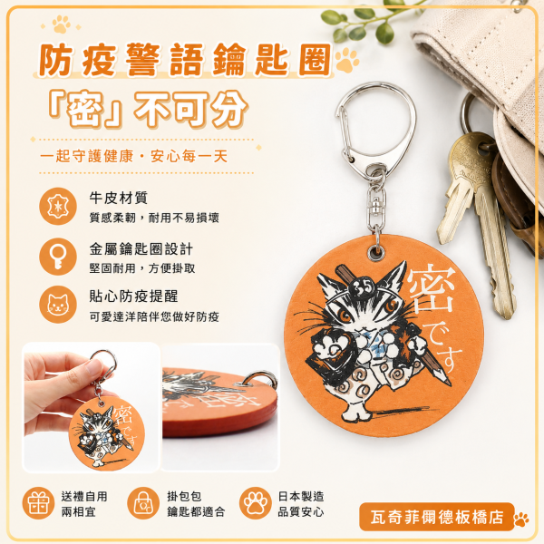 防疫警語鑰匙圈 