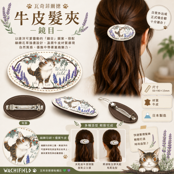 牛皮髮夾-鏡目 