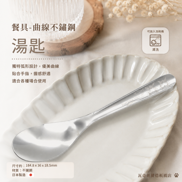 餐具-曲線不鏽鋼-湯匙 