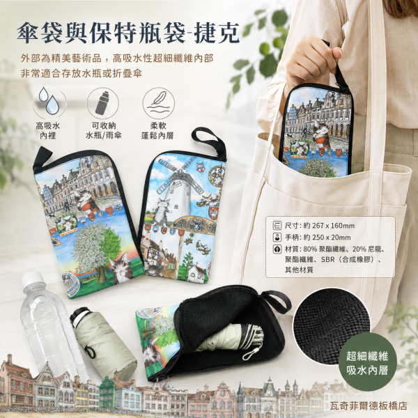 傘袋與保特瓶袋-捷克 