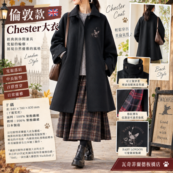 倫敦款 Chester 大衣-F 