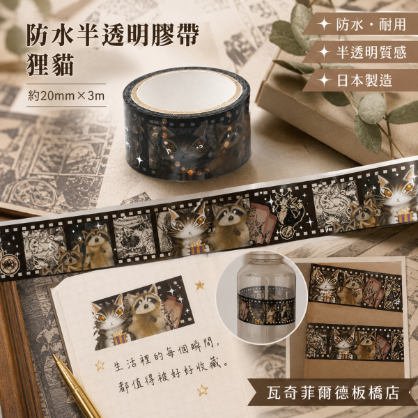 防水半透明膠帶-貍貓 