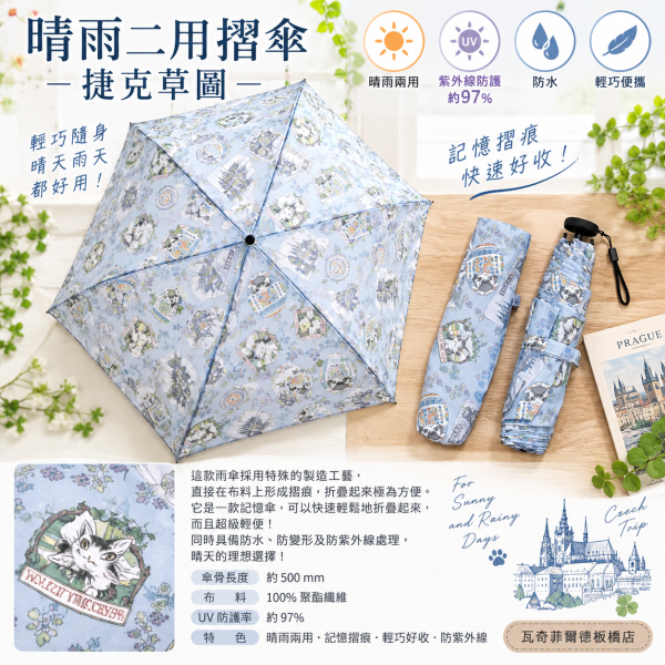晴雨二用摺傘-捷克草圖 
