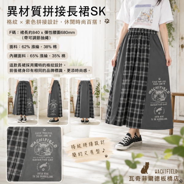 異材質拼接長裙SK 