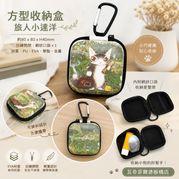 方型收納盒-旅人小達洋 
