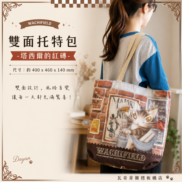 雙面托特包-塔西爾的紅磚 