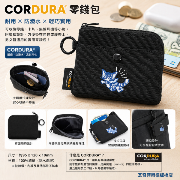 CORDURA 零錢包 