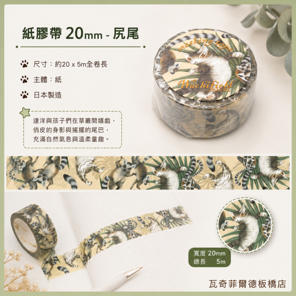 紙膠帶(20mm)-尻尾 
