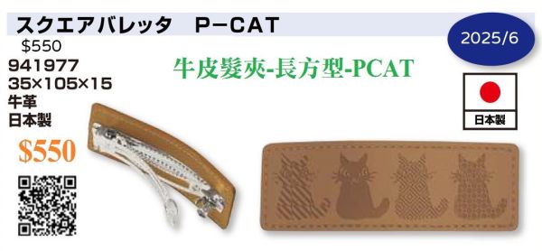 牛皮髮夾-長方型-PCAT 