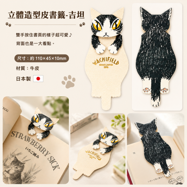 立體造型皮書籤-吉坦 