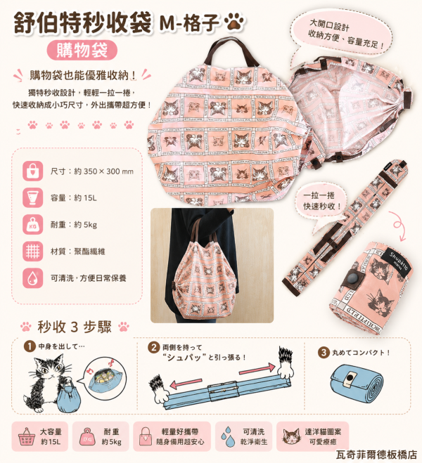 舒伯特秒收袋M-格子(購物袋) 
