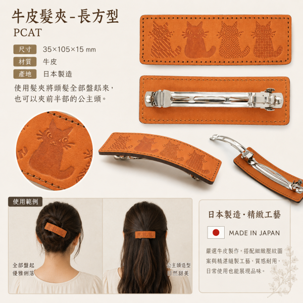 牛皮髮夾-長方型-PCAT 