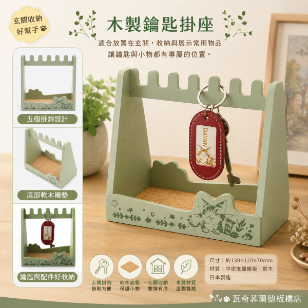 木製鑰匙掛座 